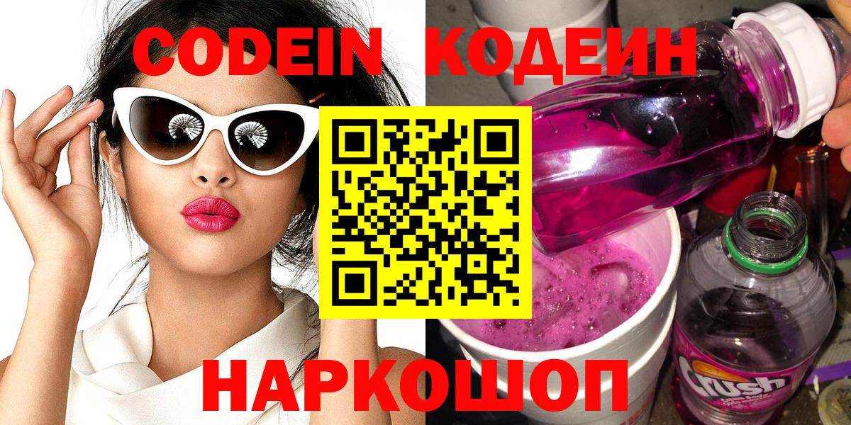 Кодеиновый сироп Lean Purple Drank  Codein Purple Drank  Великий Новгород  магазин продажи   Вход с VPN 